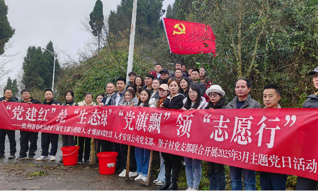 贵州酱酒集团下属党支部与贵阳人才集团下属党支部联合开展2025年3月主题党日活动