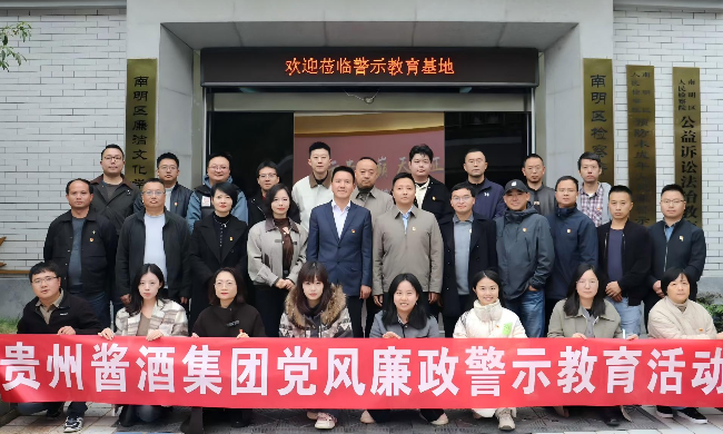贵州酱酒集团组织开展党风廉政警示教育活动