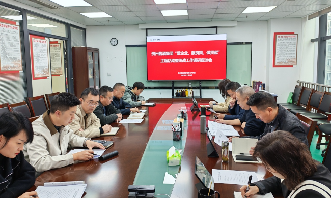 贵州酱酒集团召开“爱企业、献良策、做贡献”主题活动暨统战工作调研座谈会