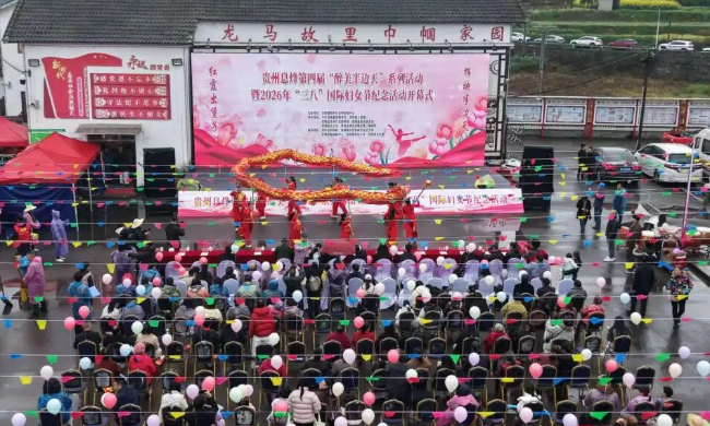 醉美半边天巾帼绽芳华｜贵州酱酒集团助力堡子村&ldquo;三八&rdquo;国际妇女节活动圆满举办