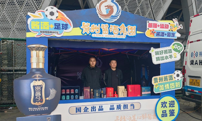 绿茵盛会邂逅酱香佳酿 贵州酱酒集团亮相 2026中国之队&middot;贵阳国际青年足球邀请赛