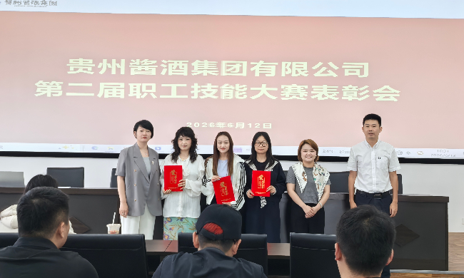 贵州酱酒集团成功举办2026年第二届职工职业技能大赛
